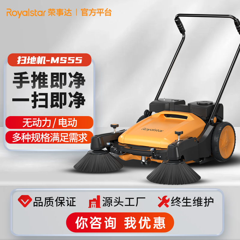 榮事達(dá)RS-MS55手推式掃地機