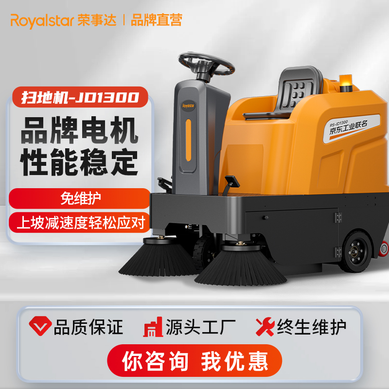 榮事達(dá)RS-JD1300駕駛式掃地機
