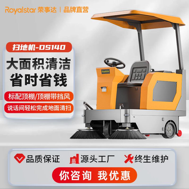 榮事達(dá)RS-DS1450駕駛式掃地機 