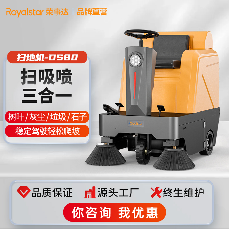 榮事達(dá)RS-DS80駕駛式掃地機